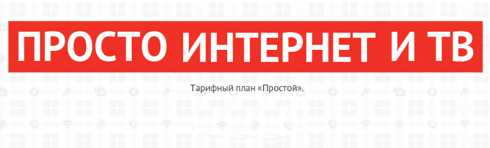 Тариф интернета «Простой» в Воронеже
